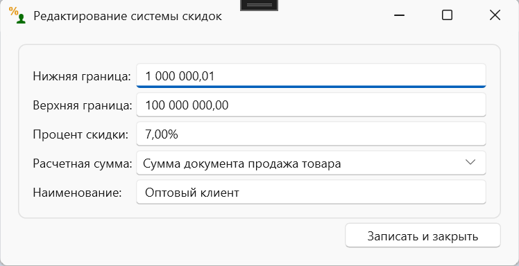 Накопительная система скидок (редактирование) - в программе складского учета OKsoft 
